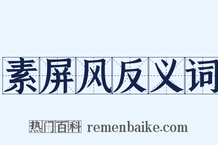 素屏风反义词是什么意思的图片